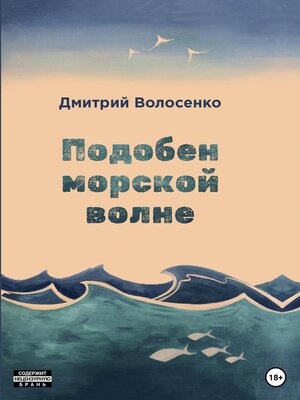 cover image of Подобен морской волне